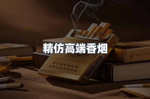 精仿高端香烟
