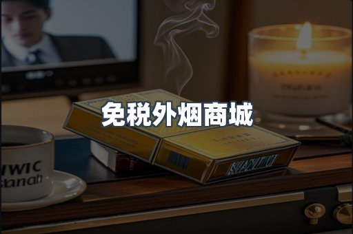 免税外烟商城